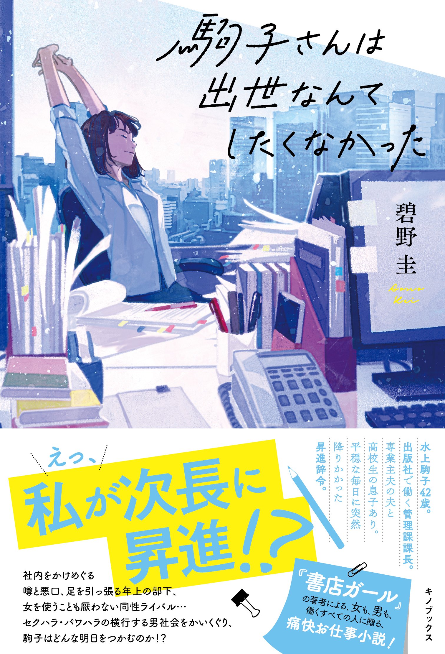 駒子さんは出世なんてしたくなかった | 碧野 圭 |本 | 通販 | Amazon